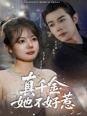 真千金她不好惹（78集）精彩片段