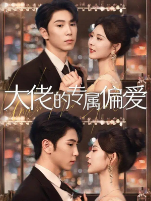大佬的专属偏爱（81集）在哪看免费