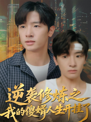 逆袭修炼之我的傻婿人生开挂了(65集) 逆袭修炼之我的傻婿人生开挂了(65集)好看短剧推荐