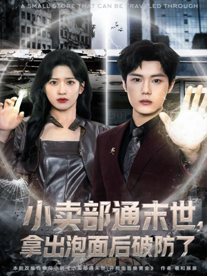 小卖部通末世，拿出泡面后破防了（80集）独家短剧免费看