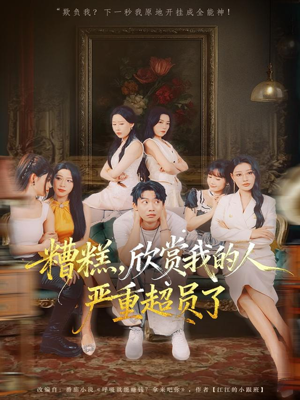 糟糕，欣赏我的人严重超员了（70集）百度网盘在线看