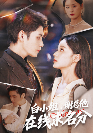 白小姐,谢总他在线求名分(56集) 白小姐,谢总他在线求名分(56集)免费观看