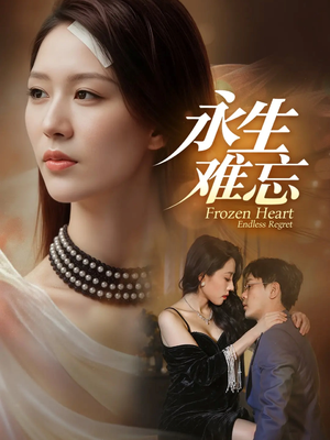 永生难忘(70集) 永生难忘(70集)免费全集短剧