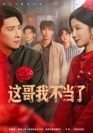这哥我不当了(80集) 这哥我不当了(80集)百度在线观看