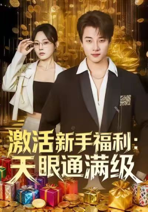 激活新手福利天眼通满级(85集) 激活新手福利天眼通满级(85集)独家资源免费看