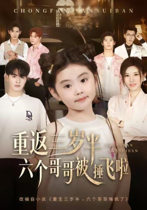 重返三岁半,六个哥哥被捶飞啦(63集) 重返三岁半,六个哥哥被捶飞啦(63集)热门短剧推广