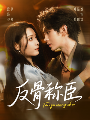 反骨称臣（71集）解说