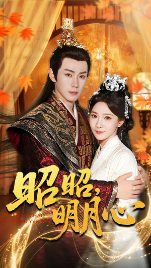 昭昭明月心(83集) 昭昭明月心(83集)短剧小说在线看