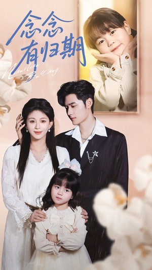 念念有归期(71集) 念念有归期(71集)免费在线看全集