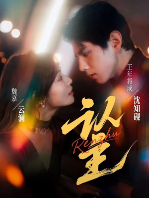 认主(70集) 认主(70集)在线观看