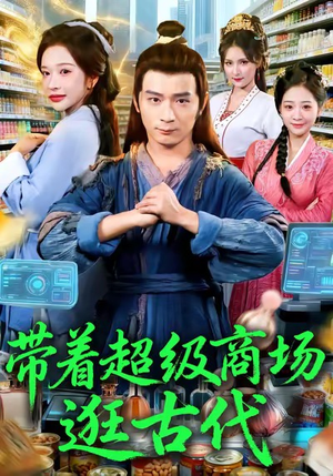 带着超级商场逛古代（72集）快来看短剧