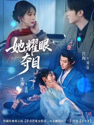 她耀眼夺目（60集）快来看短剧