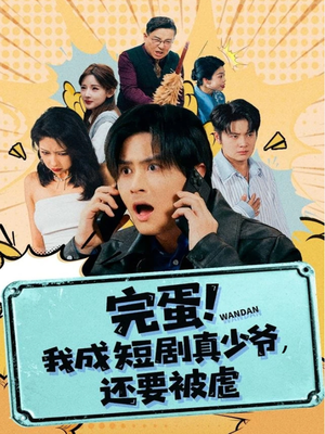 完蛋! 我成短剧真少爷，还要被虐（79集）真的好看吗