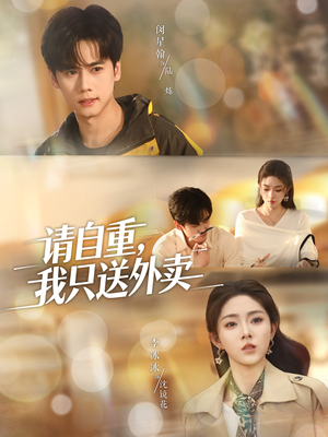 请自重我只送外卖(59集) 请自重我只送外卖(59集)热门短剧又来了