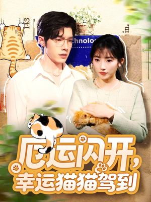 厄运闪开,幸运猫猫驾到(62集) 厄运闪开,幸运猫猫驾到(62集)精彩短剧上线