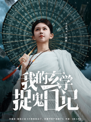 我的玄学捉鬼日记(79集) 我的玄学捉鬼日记(79集)短剧解说全集