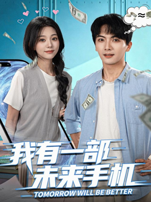 我有一部未来手机(70集) 我有一部未来手机(70集)网盘在线观看