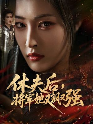 休夫后，将军她又飒又强（61集）短剧热播推荐