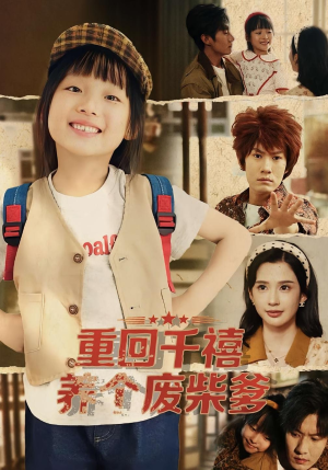 重回千禧养个废柴爹(79集) 重回千禧养个废柴爹(79集)大结局