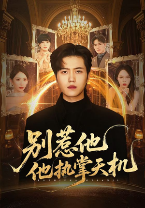 别惹他他执掌天机(60集) 别惹他他执掌天机(60集)简直不要太好看