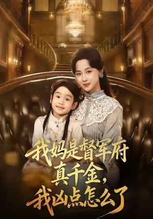 我妈是督军府真千金，我凶点怎么了（81集）红果免费短剧