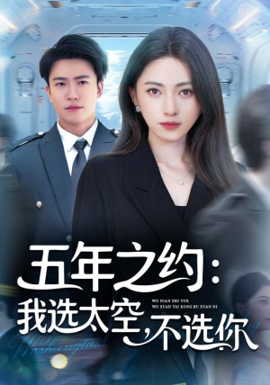 五年之约我选太空不选你(73集) 五年之约我选太空不选你(73集)免费看