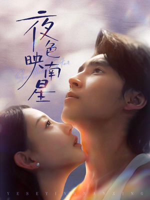夜色映南星（64集）分享好看短剧