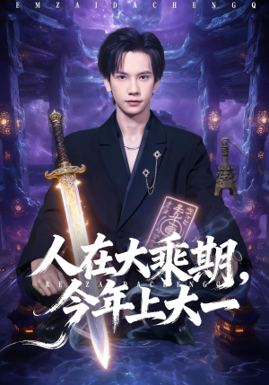 人在大乘期今年上大一（81集）免费短剧大全