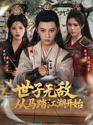 世子无敌,从马踏江湖开始(80集) 世子无敌,从马踏江湖开始(80集)最后一集