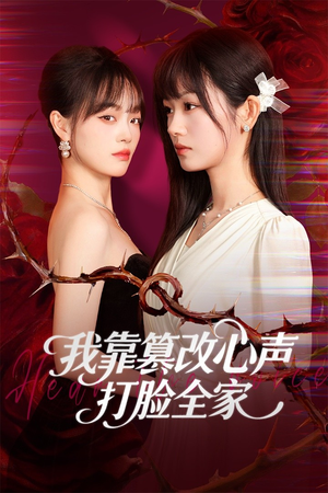 我靠篡改反派心声打脸全家（51集）演员表