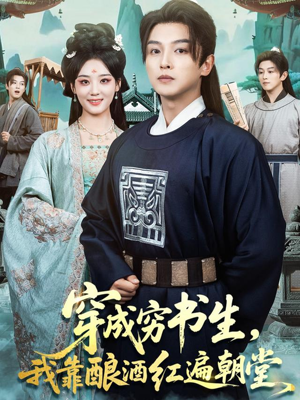 穿成穷书生,我靠酿酒红遍朝堂(76集) 穿成穷书生,我靠酿酒红遍朝堂(76集)在线看完整版