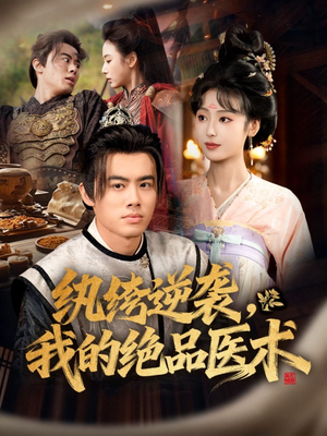 纨绔逆袭我的绝品医术（72集）免费观看全集