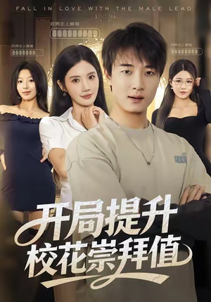 开局提升校花崇拜值（85集）爆款短剧抢先看