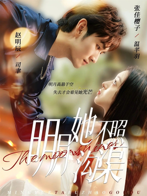 明月她不照沟渠（45集）独家内容免费看