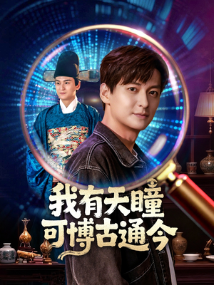 我有天瞳可博古通今(60集) 我有天瞳可博古通今(60集)第二季