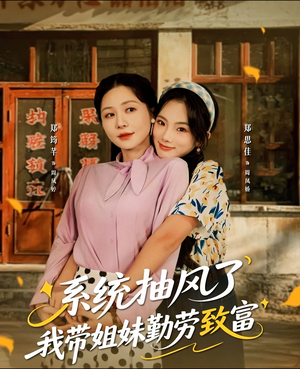 系统抽风了我带姐妹勤劳致富(80集) 系统抽风了我带姐妹勤劳致富(80集)全集免费观看