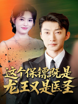 这个保镖既是龙王又是医圣（80集）短剧上热门