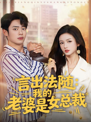 言出法随，我的老婆是女总裁（92集）古装热门短剧