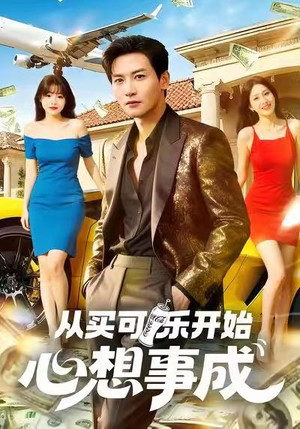 从买可乐开始心想事成（80集）短剧全集完整