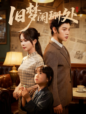 旧梦阑珊处(79集) 旧梦阑珊处(79集)短剧解说热门