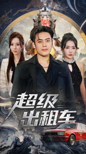 超级出租车(70集) 超级出租车(70集)在线看