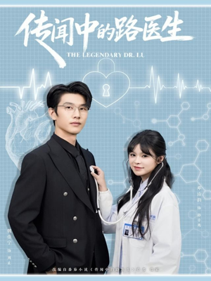 传闻中的路医生(70集) 传闻中的路医生(70集)超甜短剧分享