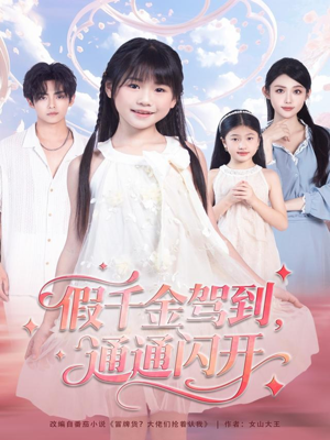 假千金驾到,通通闪开(80集) 假千金驾到,通通闪开(80集)免费短剧推荐