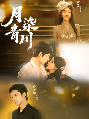 月染青川（65集）热播短剧全集看