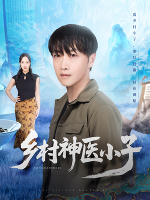 乡村神医小子（86集）精彩短剧天天看