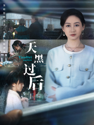 天黑过后(78集) 天黑过后(78集)短剧精彩不断