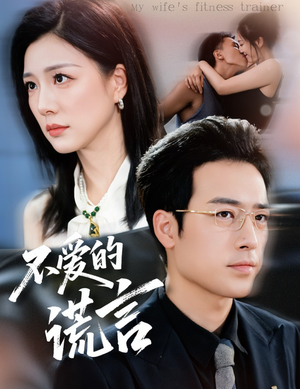 不爱的谎言(72集) 不爱的谎言(72集)短剧中追到爽