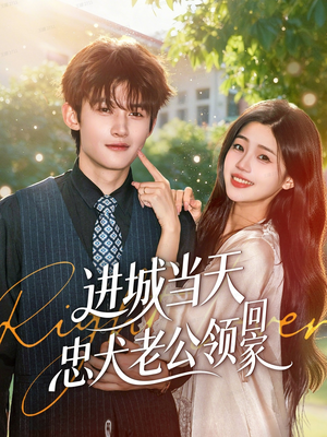 进城当天忠犬老公领回家（60集）百度网盘在线看