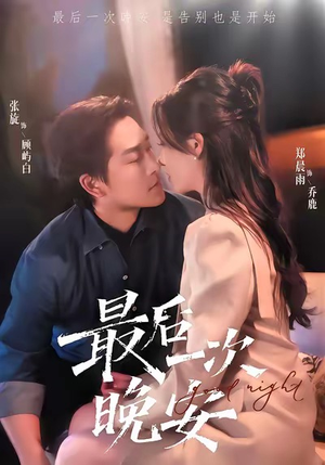 最后一次晚安(72集) 最后一次晚安(72集)抢先看新短剧