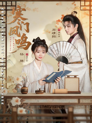 寒门凤鸣(72集) 寒门凤鸣(72集)短剧更新抢先看